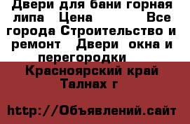 Двери для бани горная липа › Цена ­ 5 000 - Все города Строительство и ремонт » Двери, окна и перегородки   . Красноярский край,Талнах г.